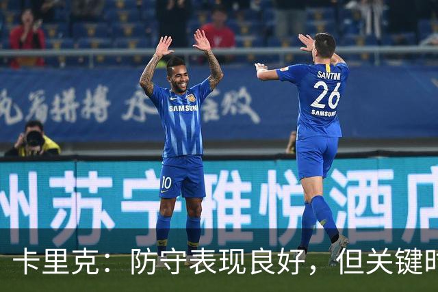 卡里克：防守表现良好，但关键时刻未能把握