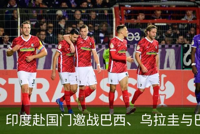 印度赴国门邀战巴西、乌拉圭与巴拿马