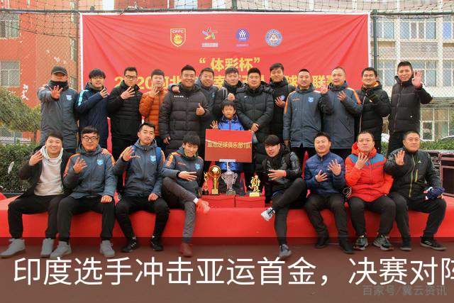 印度选手冲击亚运首金，决赛对阵中国高手