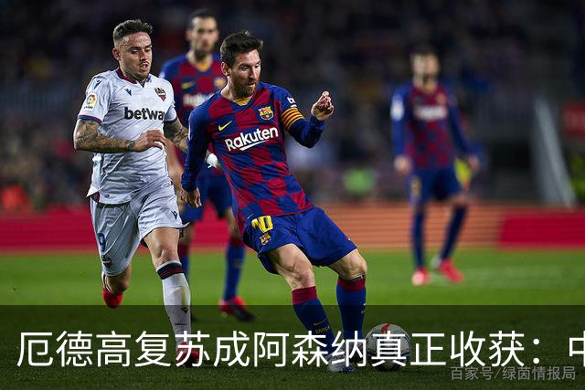 厄德高复苏成阿森纳真正收获：中场回到巅峰状态