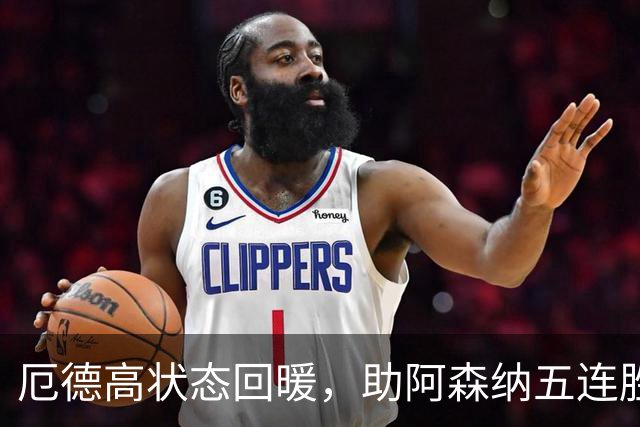 厄德高状态回暖，助阿森纳五连胜并展现快乐足球