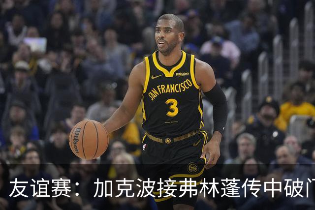 友谊赛：加克波接弗林蓬传中破门，利物浦1-0领先