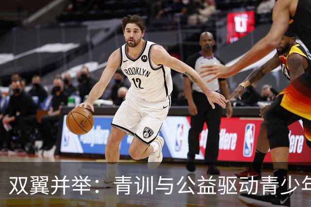 双翼并举：青训与公益驱动青少年爱上运动