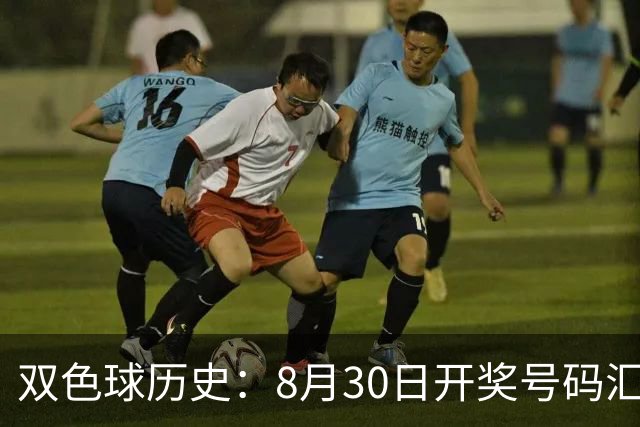 双色球历史：8月30日开奖号码汇总