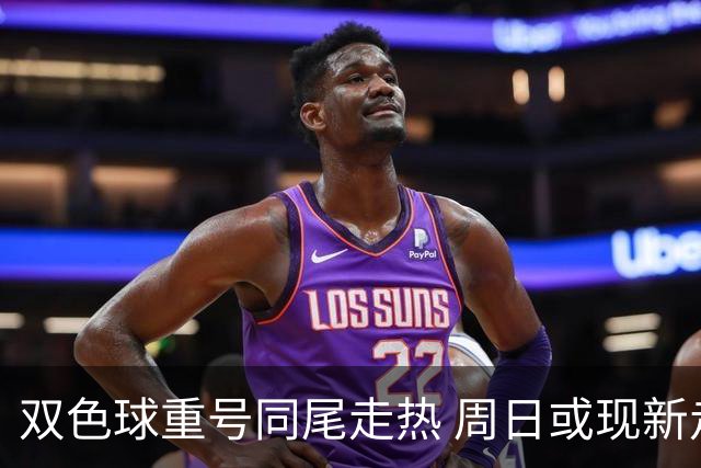 双色球重号同尾走热 周日或现新走势需防备