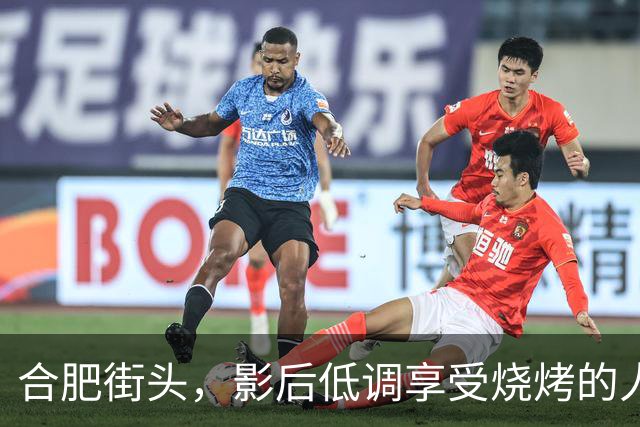 合肥街头，影后低调享受烧烤的人生选择