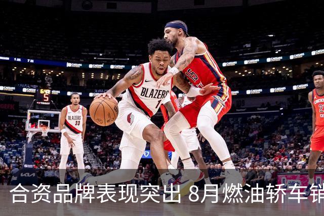 合资品牌表现突出 8月燃油轿车销量分析