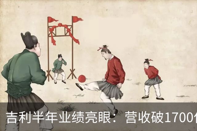 吉利半年业绩亮眼：营收破1700亿，净利增长46%