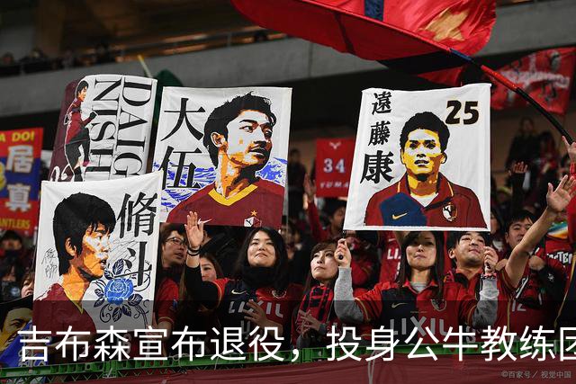 吉布森宣布退役，投身公牛教练团队