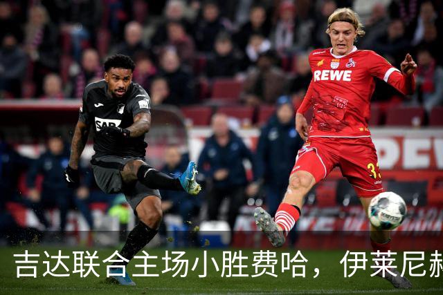 吉达联合主场小胜费哈，伊莱尼赫纳与恩-内斯里各进一球