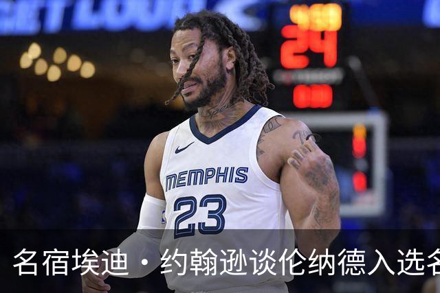 名宿埃迪·约翰逊谈伦纳德入选名人堂之路