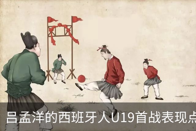 吕孟洋的西班牙人U19首战表现点评