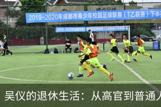 吴仪的退休生活：从高官到普通人的优雅转身