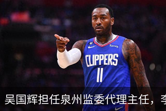 吴国辉担任泉州监委代理主任，李占新辞去主任职务