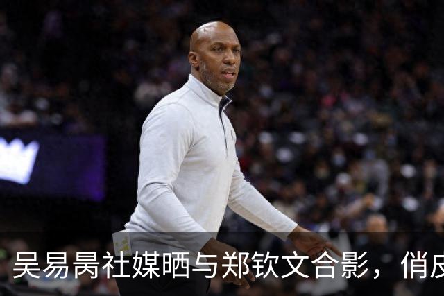 吴易昺社媒晒与郑钦文合影，俏皮写下“牛来