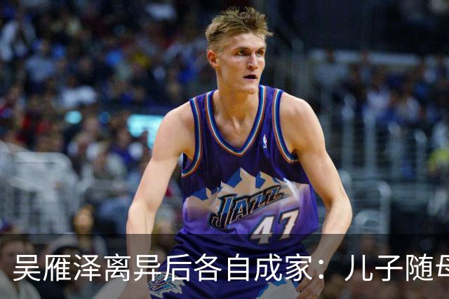 吴雁泽离异后各自成家：儿子随母定居温哥华
