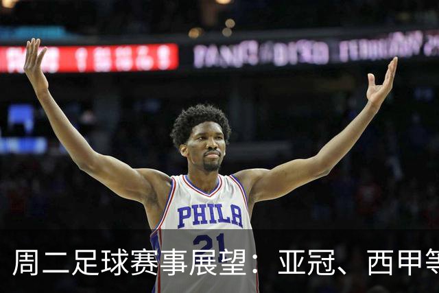 周二足球赛事展望：亚冠、西甲等14场比赛解析