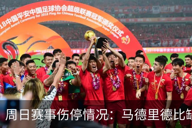 周日赛事伤停情况：马德里德比缺主力，尤文七人缺阵