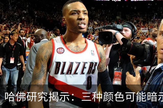 哈佛研究揭示：三种颜色可能暗示儿童心理问题，家长应提高警惕