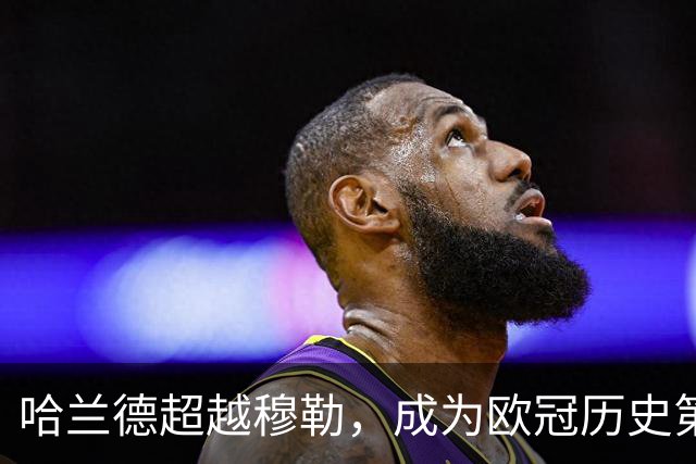 哈兰德超越穆勒，成为欧冠历史第七射手