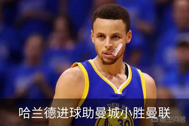 哈兰德进球助曼城小胜曼联