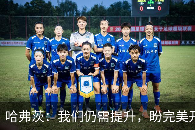 哈弗茨：我们仍需提升，盼完美开启英超