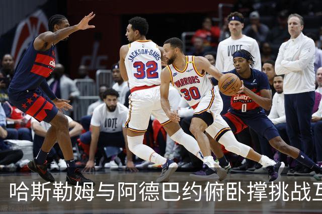 哈斯勒姆与阿德巴约俯卧撑挑战互相打趣