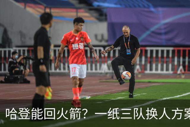 哈登能回火箭？一纸三队换人方案浮出