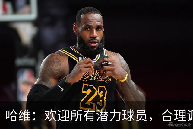 哈维：欢迎所有潜力球员，合理调控范戴克出场时间