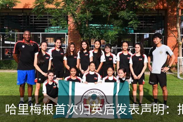 哈里梅根首次归英后发表声明：拒绝道歉！