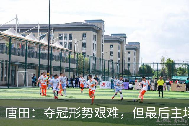 唐田：夺冠形势艰难，但最后主场誓争胜