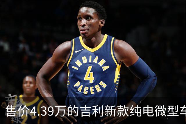 售价4.39万的吉利新款纯电微型车上市，续航210km