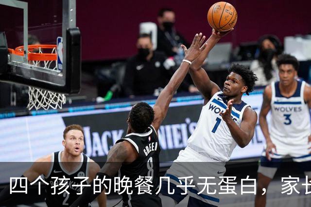 四个孩子的晚餐几乎无蛋白，家长该调整了