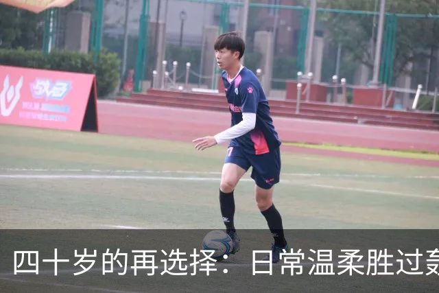 四十岁的再选择：日常温柔胜过轰烈爱情
