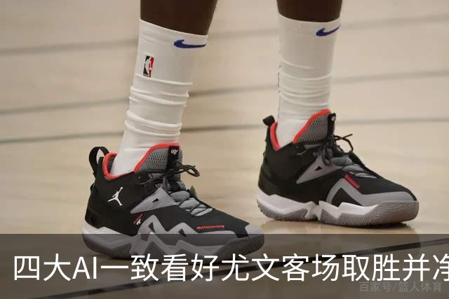 四大AI一致看好尤文客场取胜并净胜两球以上