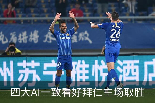 四大AI一致看好拜仁主场取胜