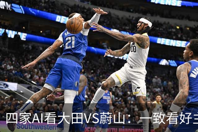 四家AI看大田VS蔚山：一致看好主队不败