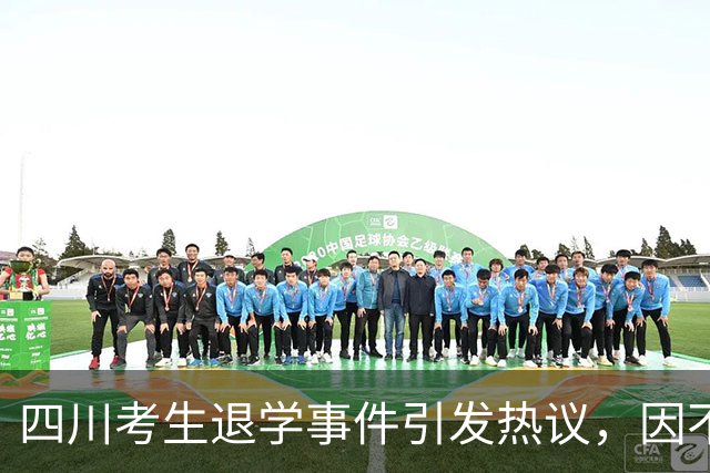 四川考生退学事件引发热议，因不适专业选择重新高考