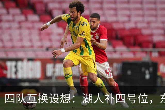 四队互换设想：湖人补四号位，东契奇与波神或再联手
