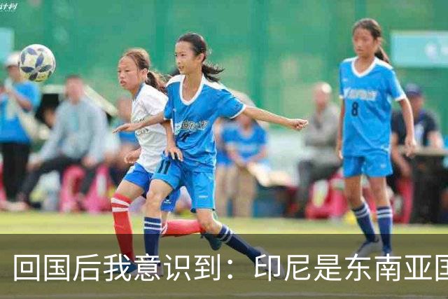 回国后我意识到：印尼是东南亚国家中最被忽视的珍宝