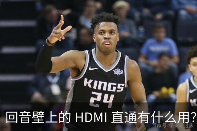 回音壁上的 HDMI 直通有什么用？该不该买