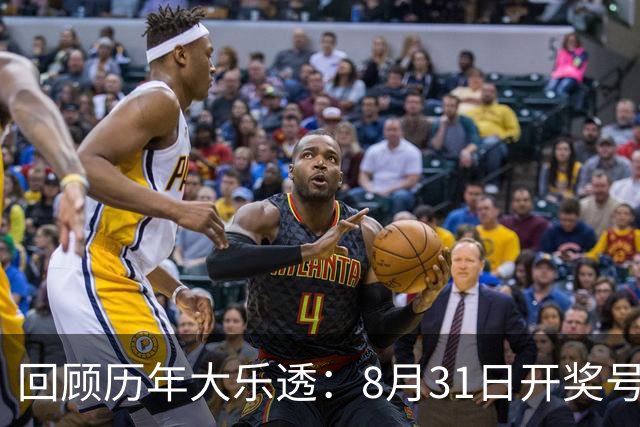 回顾历年大乐透：8月31日开奖号码汇总