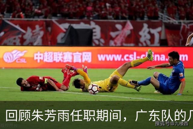 回顾朱芳雨任职期间，广东队的几位失利外援