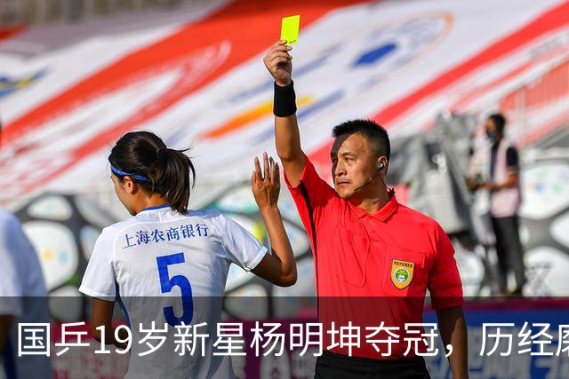 国乒19岁新星杨明坤夺冠，历经磨砺重回巅峰