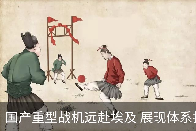 国产重型战机远赴埃及 展现体系投送能力