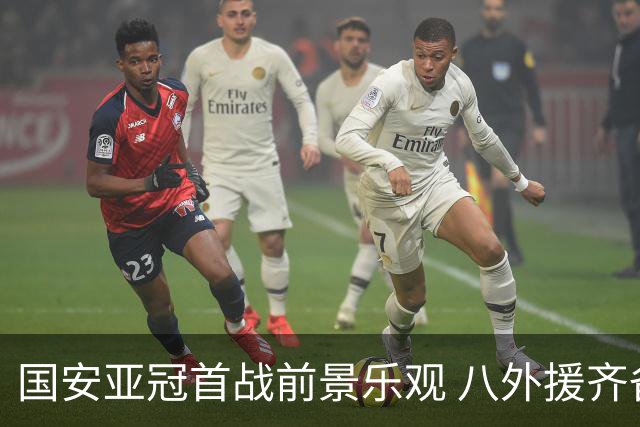 国安亚冠首战前景乐观 八外援齐备