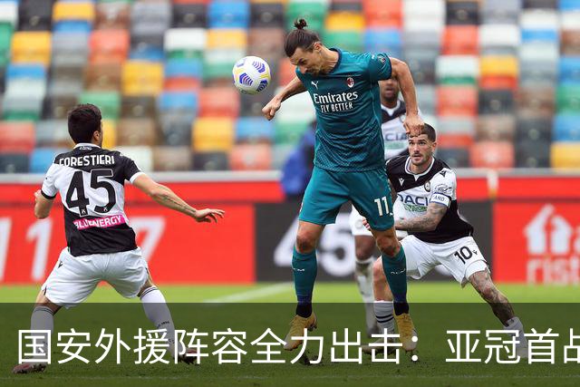 国安外援阵容全力出击：亚冠首战对决在即