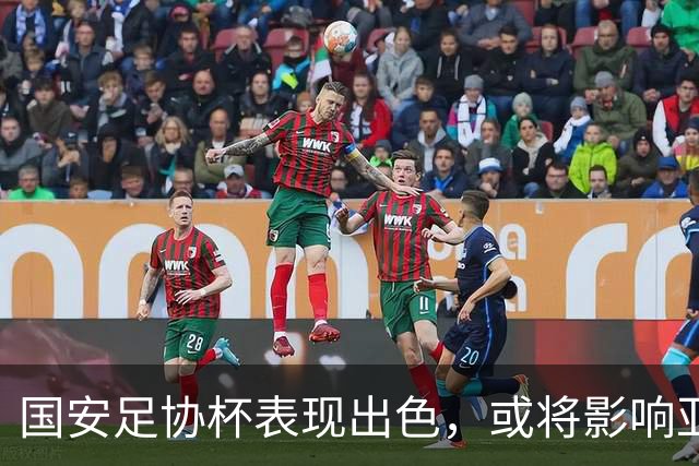 国安足协杯表现出色，或将影响亚冠格局