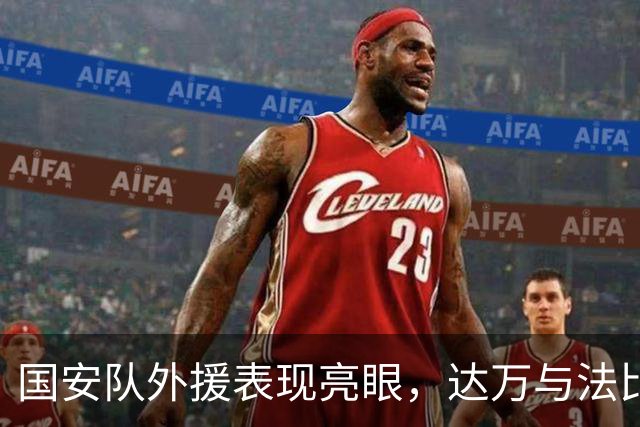 国安队外援表现亮眼，达万与法比奥成关键