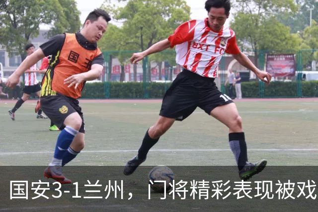 国安3-1兰州，门将精彩表现被戏剧性失误覆盖